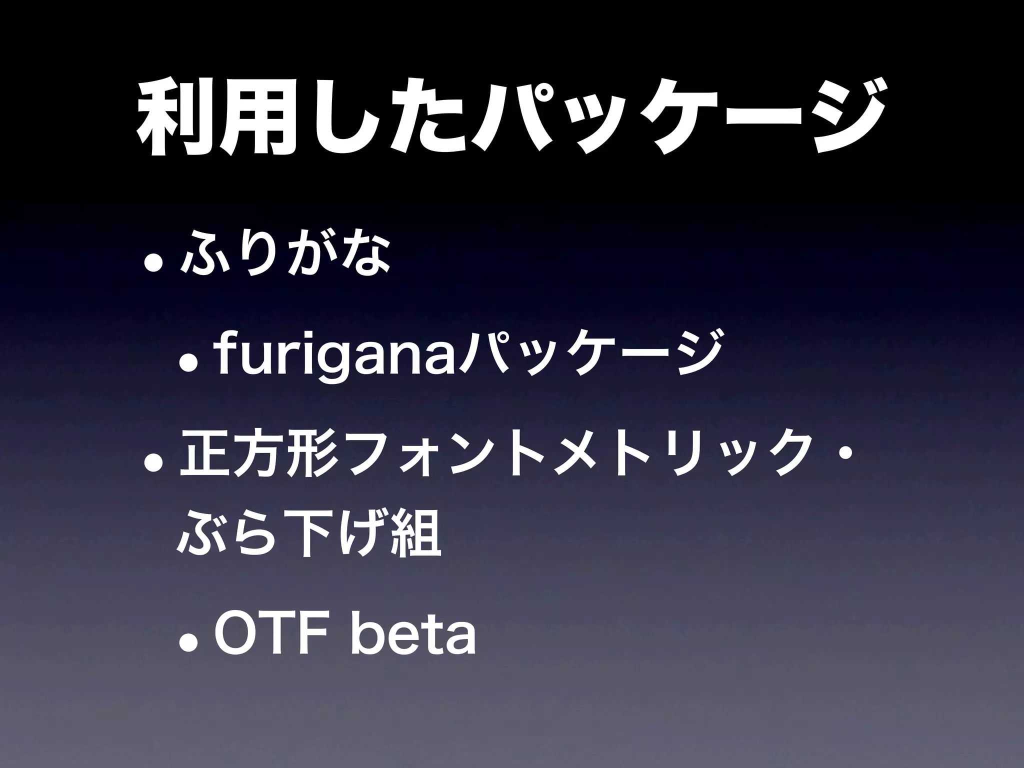 利用したパッケージ
•ふりがな
 •furiganaパッケージ
•正方形フォントメトリック・
ぶら下げ組

•OTF beta
 