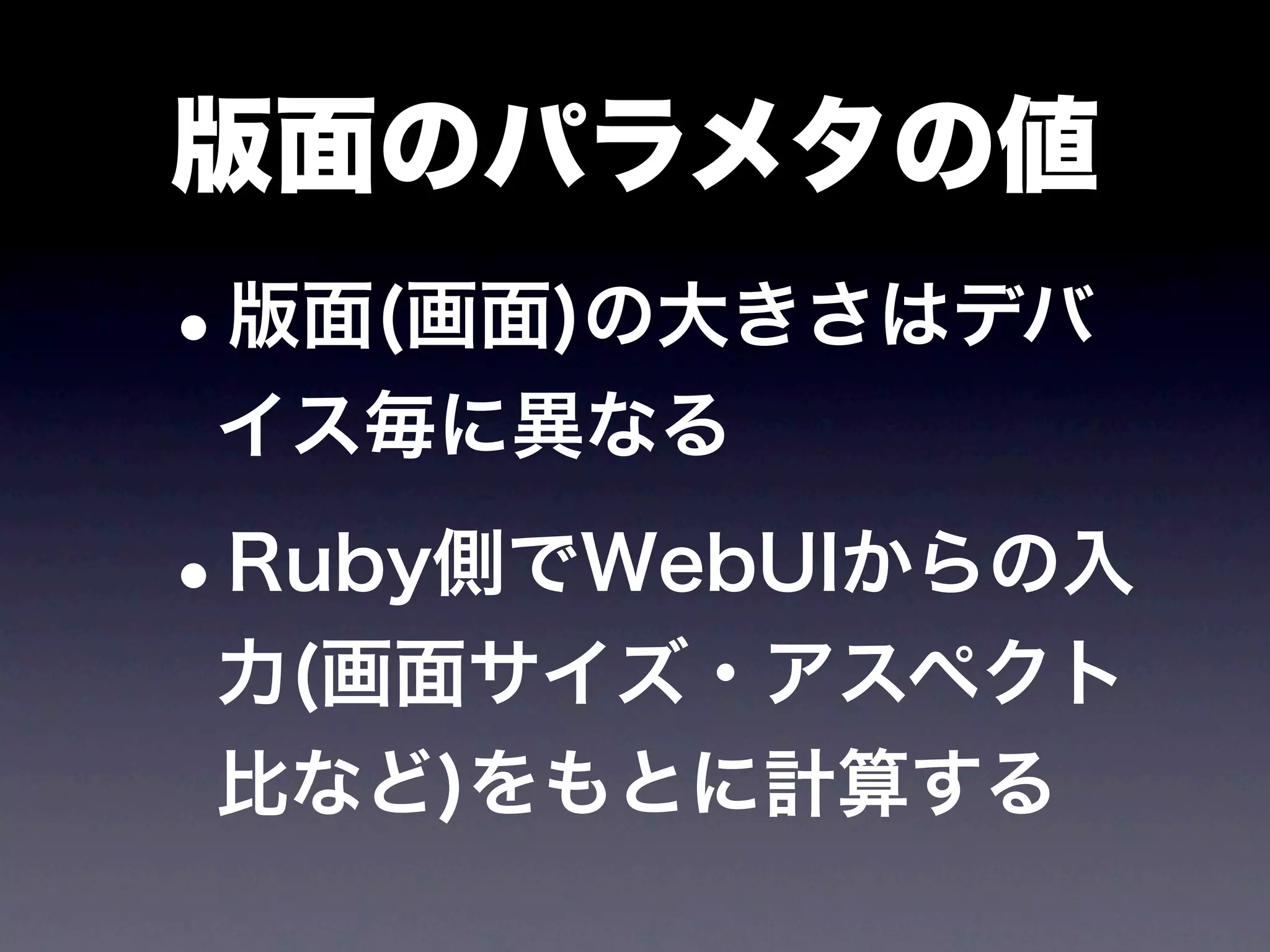 版面のパラメタの値
•
版面(画面)の大きさはデバ
イス毎に異なる

•
Ruby側でWebUIからの入
力(画面サイズ・アスペクト
比など)をもとに計算する
 