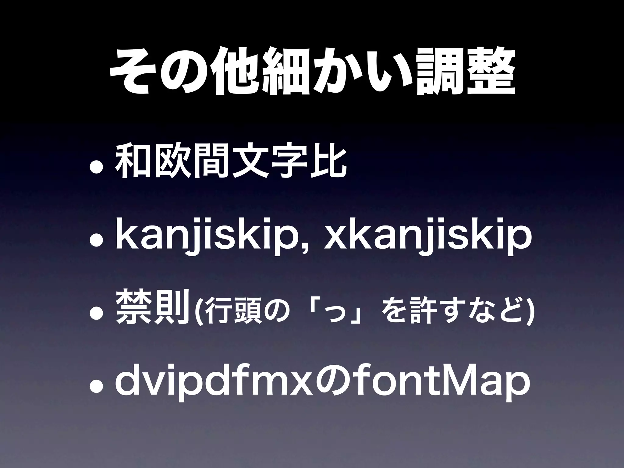 その他細かい調整
•和欧間文字比

• kanjiskip, xkanjiskip

• 禁則(行頭の「っ」を許すなど)

• dvipdfmxのfontMap
 