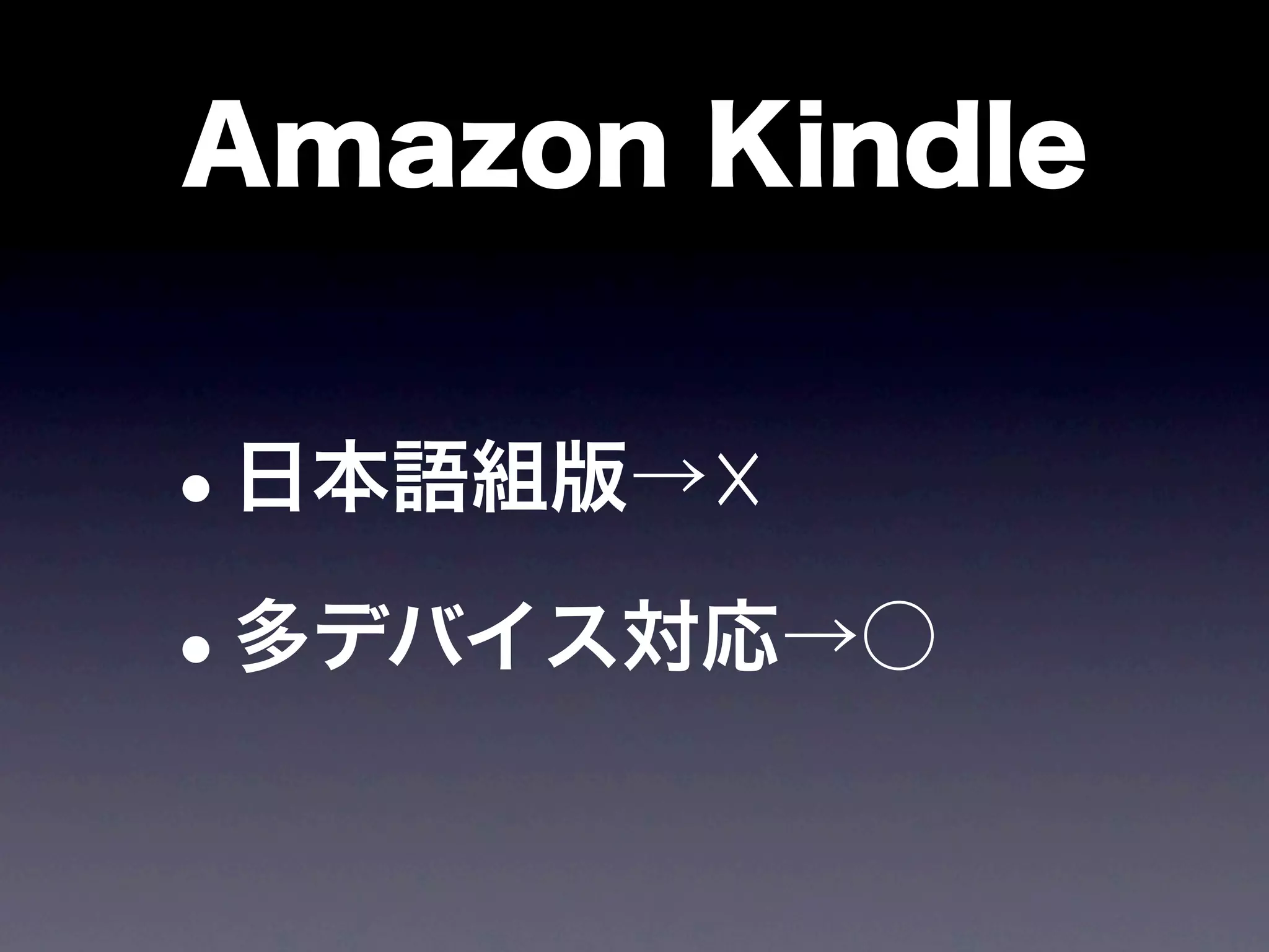 Amazon Kindle


•日本語組版→☓

• 多デバイス対応→○
 