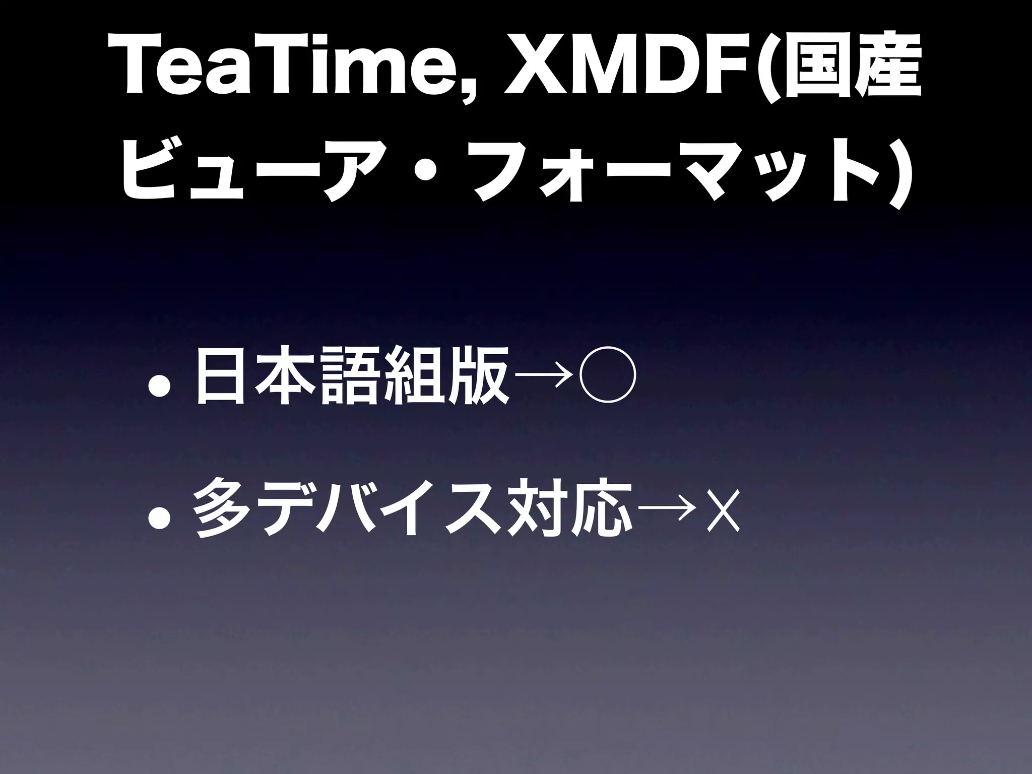 TeaTime, XMDF(国産
ビューア・フォーマット)


•日本語組版→○

• 多デバイス対応→☓
 