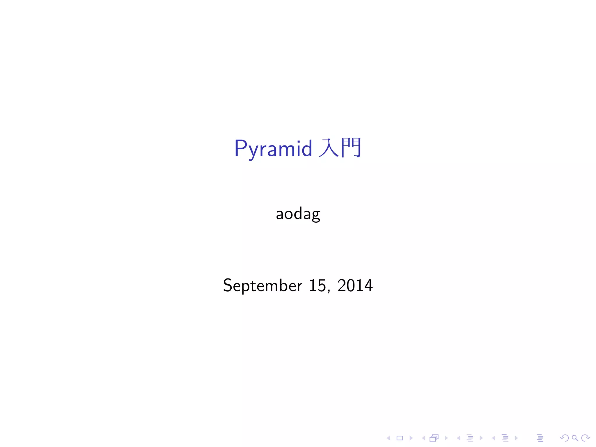 Pyramid 入門 
aodag 
September 15, 2014 
 