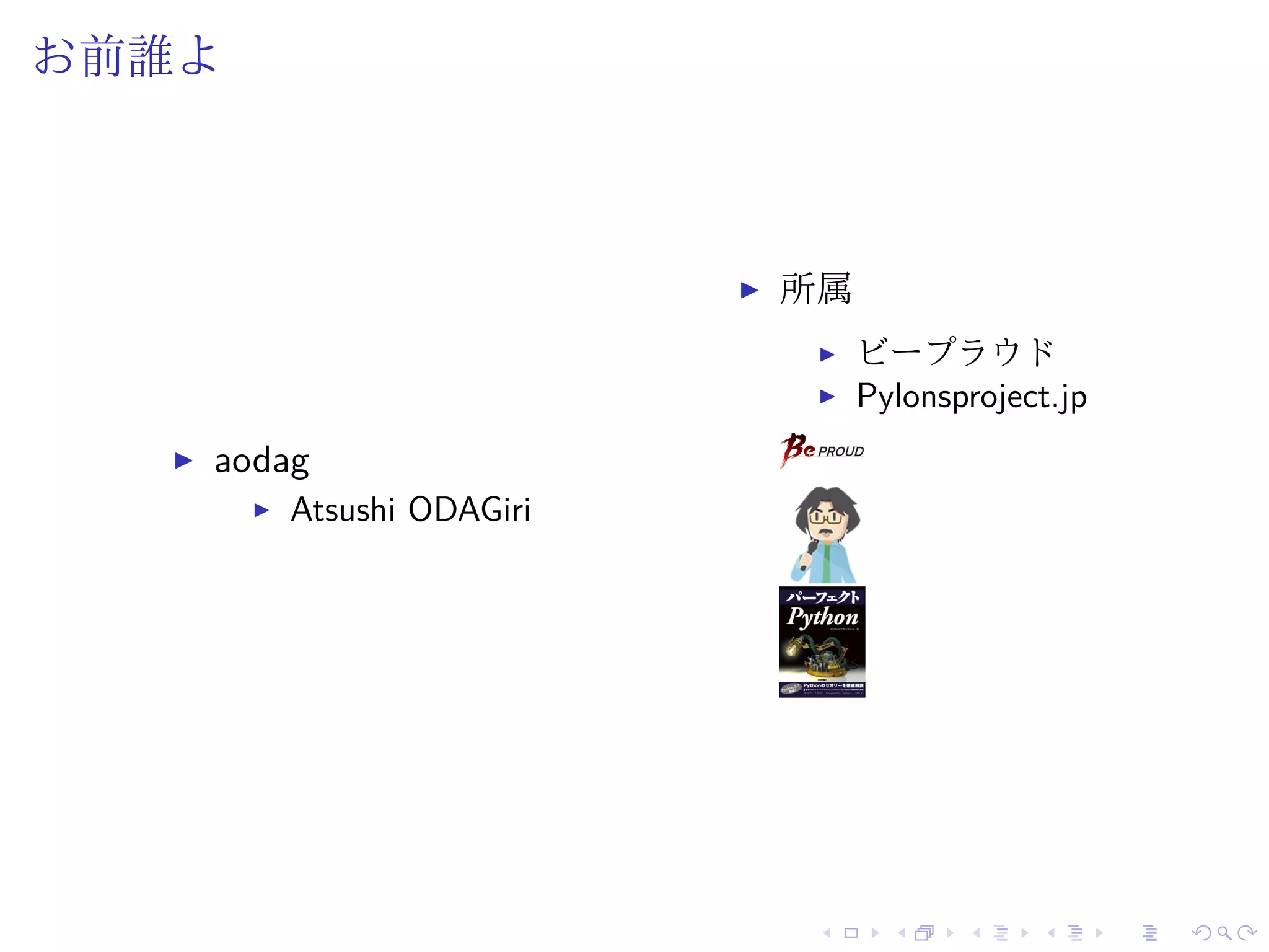 お前誰よ 
I aodag 
I Atsushi ODAGiri 
I 所属 
I ビープラウド 
I Pylonsproject.jp 
 