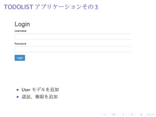 TODOLIST アプリケーションその3 
I User モデルを追加 
I 認証、権限を追加 
 