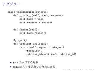 アダプター 
class TaskResource(object): 
def __init__(self, task, request): 
self.task = task 
self.request = request 
def fini...