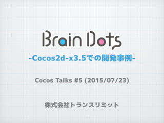 -Cocos2d-x3.5での開発事例-
株式会社トランスリミット
Cocos Talks #5 (2015/07/23)
 