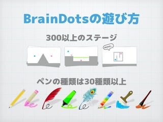 BrainDotsの遊び方
ペンの種類は30種類以上
300以上のステージ
 