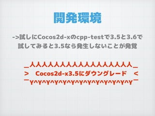 開発環境
->試しにCocos2d-xのcpp-testで3.5と3.6で
試してみると3.5なら発生しないことが発覚
＿人人人人人人人人人人人人人人人人人＿
＞　Cocos2d-x3.5にダウングレード　＜
￣Y^Y^Y^Y^Y^Y^Y^Y^Y^Y^Y^Y^Y￣
 