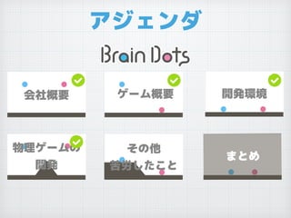 アジェンダ
まとめ
開発環境ゲーム概要会社概要
物理ゲームの
開発
その他
苦労したこと
 