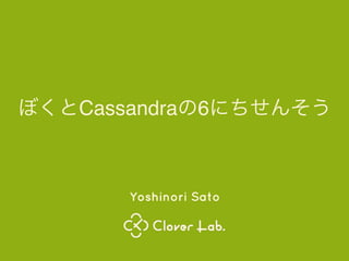 Cassandra 6
Yoshinori Sato
 