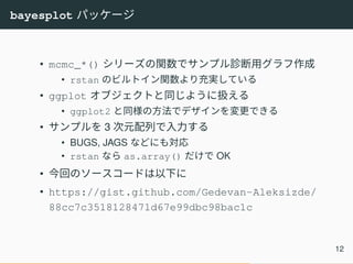 bayesplot を使ったモンテカルロ法の実践ガイド | PDF