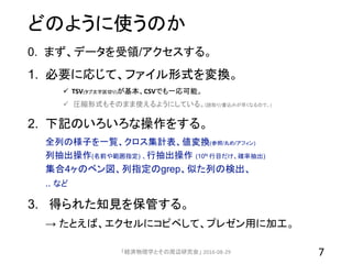 耐巨大性を備えた表データ分析用コマンド群