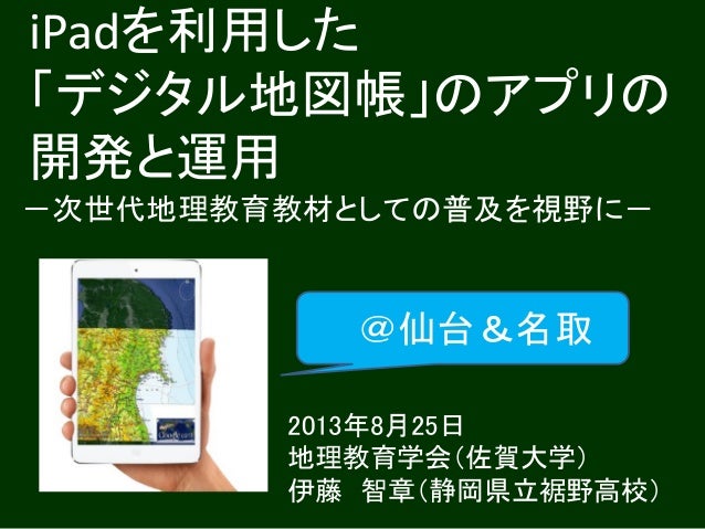 Ipad 地図帳 日本地理教育学会