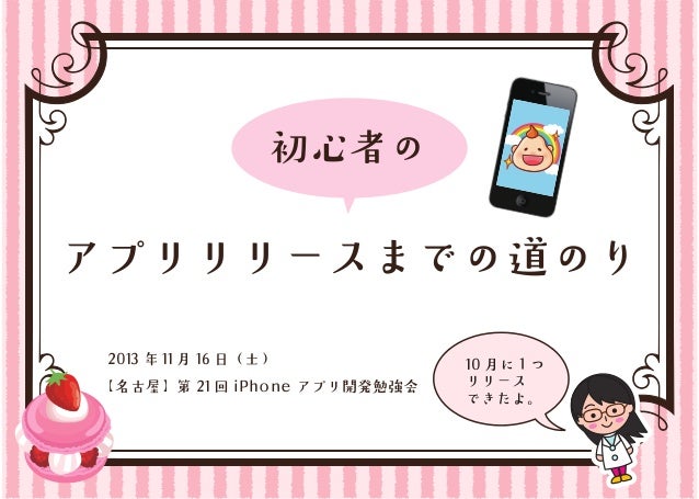 初心者のアプリリリースまでの道のり