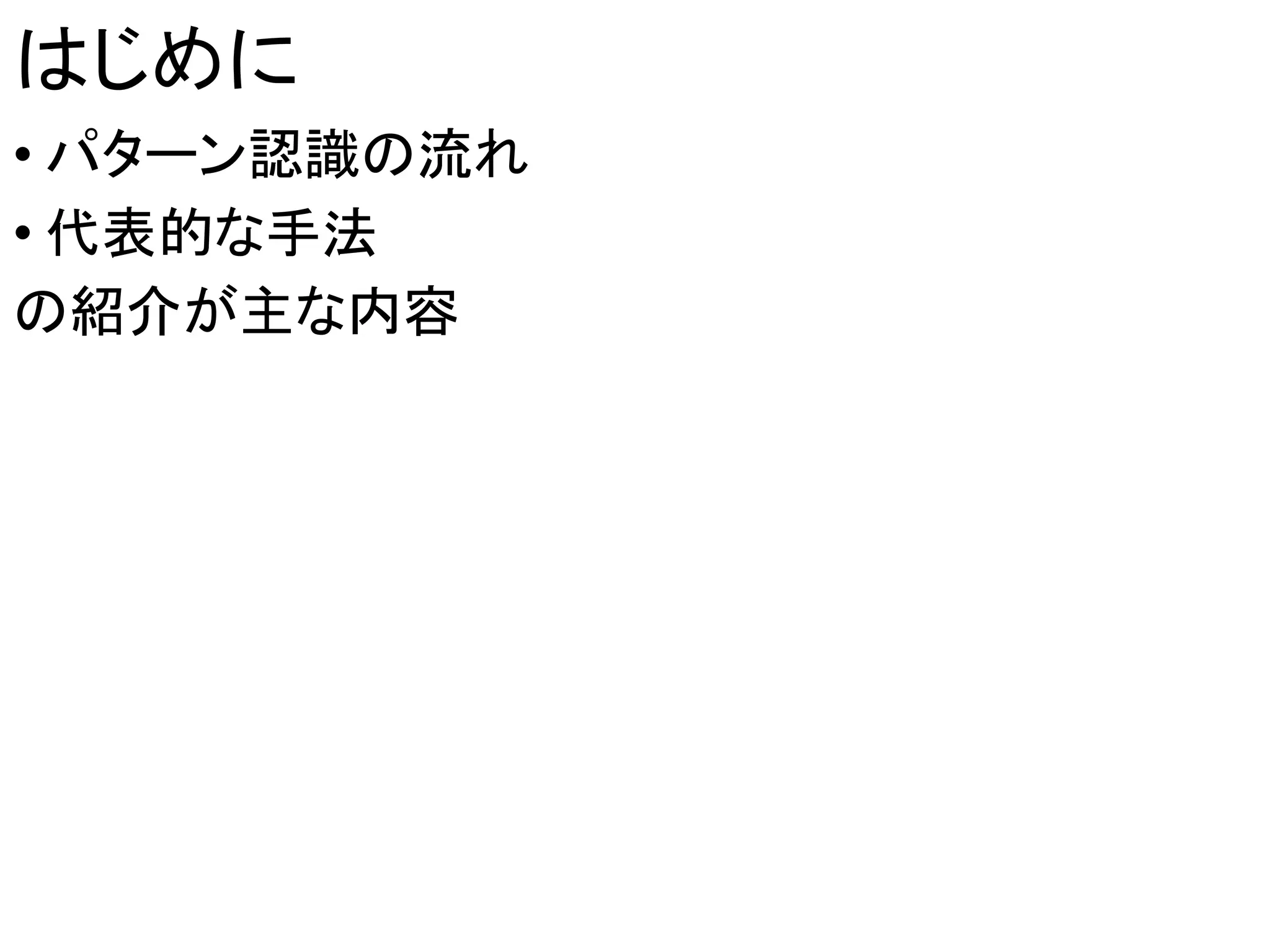 パターン認識の資料 | PPTX
