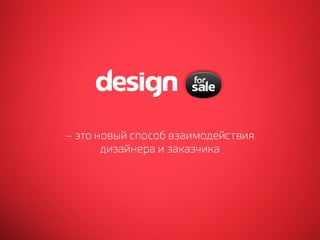 Designforsale.ru