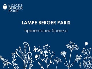 LAMPE BERGER PARIS
 презентация бренда
 
