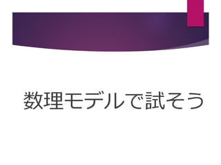 数理モデルで試そう
 