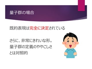 量子群の場合
既約表現は完全に決定されている
さらに、非常にきれいな形。
量子群の定義のややこしさ
とは対照的
 
