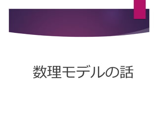 数理モデルの話
 