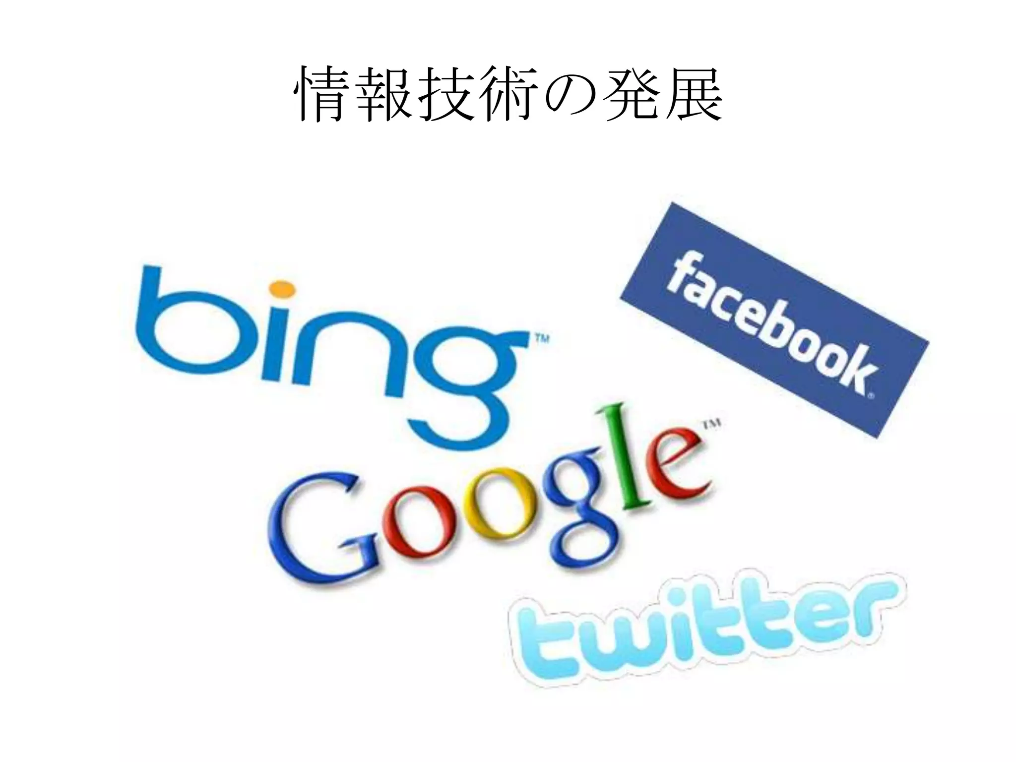 情報技術の発展
 