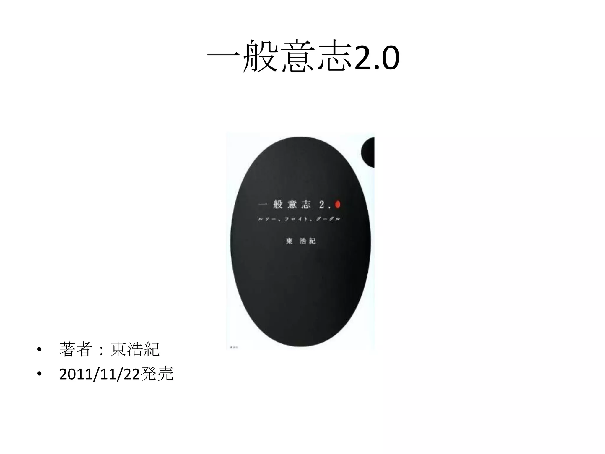 一般意志2.0




• 著者：東浩紀
• 2011/11/22発売
 