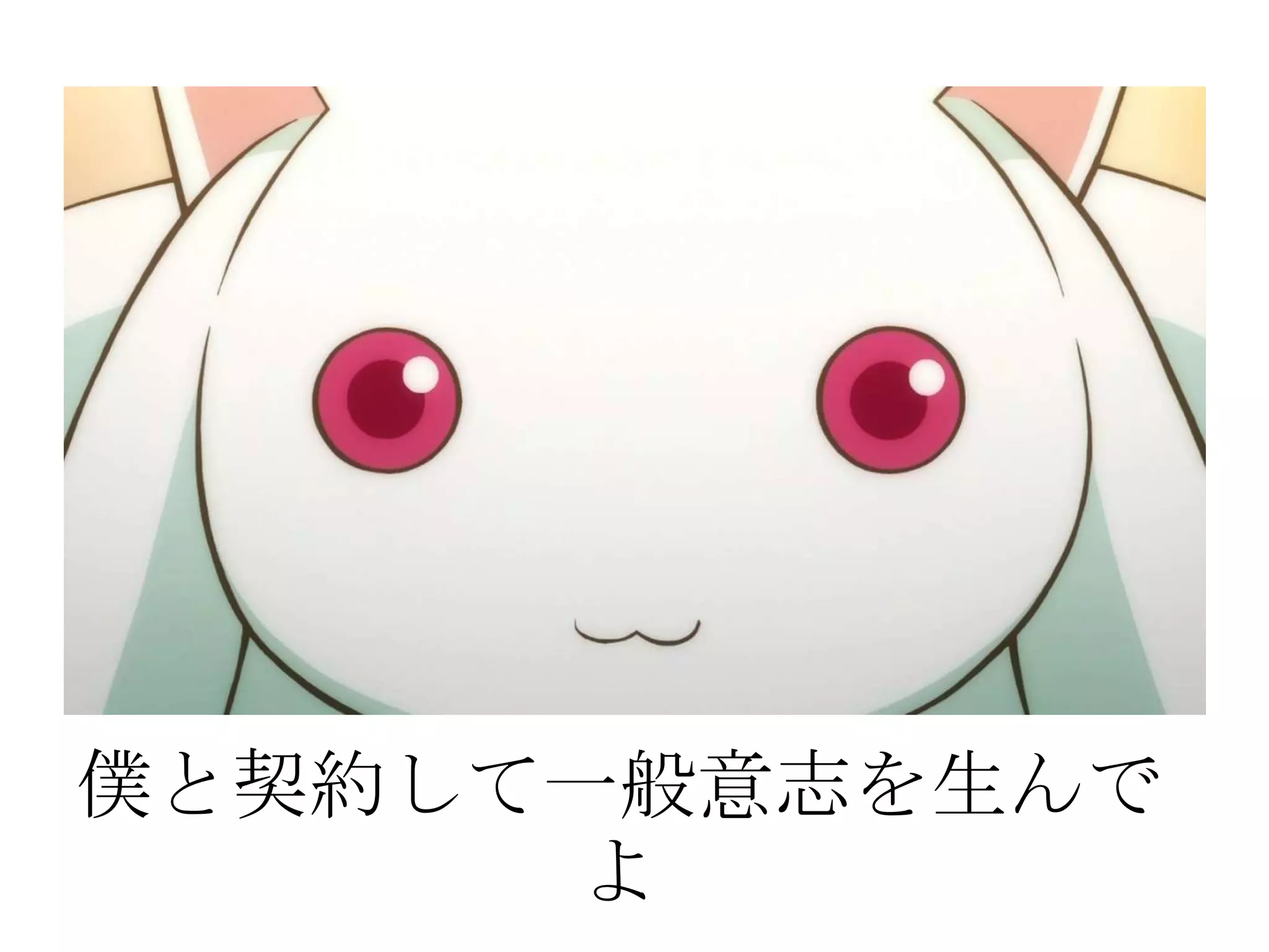 僕と契約して一般意志を生んで
      よ
 