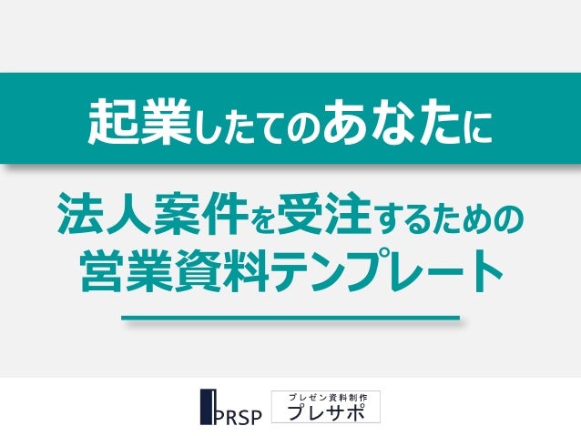 起業家のための営業資料テンプレート