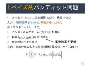 1.٥ĥХǥåȆ}
? ` = ޥ륳՛Q^ (MDP) - ״Bޥ
  ?  (0,1), ǰֲ ??(?) ?
饦 ? = 1,2,  , ?,
1. 르ꥺब`? ?  ? x
2.  ?? ? ?? ? (?) ܤȡ
3. ״BMDPϤǉ仯
ĿģǰֲΤȤڴ󻯣٥ģ
15
_ʤ
 