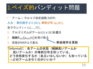 1.٥ĥХǥåȆ}
? ` = ޥ륳՛Q^ (MDP)
  ?  (0,1), ǰֲ ??(?) ?
饦 ? = 1,2,  , ?,
1. 르ꥺब`? ?  ? x
2.  ?? ? ?? ? (?) ܤȡ
3. ״BMDPϤǉ仯
ĿģǰֲΤȤڴ
16
_ʤ
Informalˣ`״Bߤ`फ
ͤ`फǰֲ֪äƤ롢
ɤ״B仯뤫뤤Ϥʤ֪äƤ
ɤΥ`Τ
 