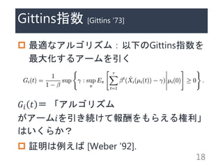 Gittinsָ [Gittins 73]
? mʥ르ꥺࣺ¤Gittinsָ
󻯤륢`
?? ?  르ꥺ
`?Aƈ館
Ϥ餫
? ^ [Weber 92].
18
 
