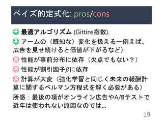 ٥Ķʽ: pros/cons
? m르ꥺ (Gittinsָ).
? `Σ֪ʣ仯Q`С
ڸҊAȁ¤ʤɣ
? ܤǰֲ棨ǷǤʤ
? ܤ?
? Ӌ㤬䣨ѧͬδΈӋ
v٥ޥ󷽳ʽ⤯Ҫ룩
У헤饤ڸA/BƥȤ
ʹʤԭʤΤǤϡ
19
 