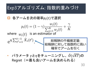 Exp3르ꥺ: ָؤߤŤ
? `Τδ_??(?)xk
where is an estimator of
? ѥ` ??`˥󥰤 ?( ??)
Regret`Q룩
30
tβƫƶ:
tˌָĤ˸ߤ
_ʤǥ`
 