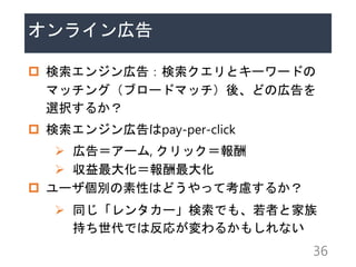 饤ڸ
? 󥸥ڸ棺ȥ``ɤ
ޥå󥰣֥`ɥޥåᡢɤΎڸ
xk뤫
? 󥸥ڸpay-per-click
? ڸ棽`, å
? 󻯣
? `eԤϤɤäƿ]뤫
? ͬ󥿥`Ǥ⡢ߤȼ
֤ǤϷ꤬뤫⤷ʤ
36
 