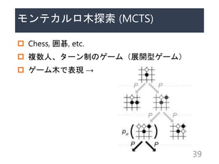 ƥľ̽ (MCTS)
? Chess, 쳞, etc.
? }ˡ`ƤΥ`ࣨչ_ͥ`ࣩ
? `ľǱF 
39
 
