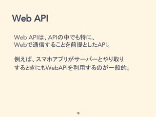 18
は、 の中でも特に、
で通信することを前提とした 。
例えば、スマホアプリがサーバーとやり取り
するときにも を利用するのが一般的。
 