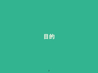 目的
2
 