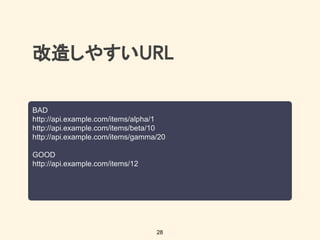 改造しやすい
BAD
http://api.example.com/items/alpha/1
http://api.example.com/items/beta/10
http://api.example.com/items/gamma/20
GOOD
http://api.example.com/items/12
28
 