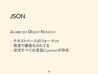 36
テキストベースのフォーマット
簡潔で構造化されてる
ほぼすべての言語に が存在
 