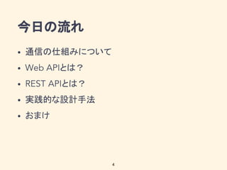 今日の流れ
通信の仕組みについて
とは？
とは？
実践的な設計手法
おまけ
4
 