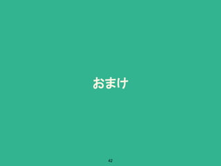 おまけ
42
 