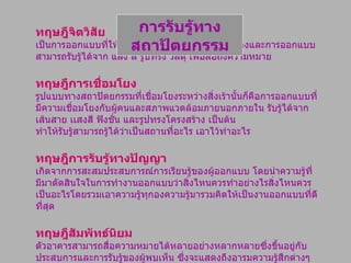 ทฤษฎีจิตวิสัย เป็นการออกแบบที่ให้ผู้รับรู้ด้วยความงามทางโครงสร้างและการออกแบบ  สามารถรับรู้ได้จาก แสง สี รูปทรง วัสดุ เพื่อสื่อถึงความหมาย   ทฤษฎีการเชื่อมโยง รูปแบบทางสถาปัตยกรรมที่เชื่อมโยงระหว่างสิ่งเร้านั้นก็คือการออกแบบที่มีความเชื่อมโยงกับผู้คนและสภาพแวดล้อมภายนอกภายใน รับรู้ได้จากเส้นสาย เเสงสี ฟังชั่น และรูปทรงโครงสร้าง เป็นต้น  ทำให้รับรู้สามารถรู้ได้ว่าเป็นสถานที่อะไร เอาไว้ทำอะไร ทฤษฎีการรับรู้ทางปัญญา เกิดจากการสะสมประสบการณ์การเรียนรู้ของผู้ออกแบบ โดยนำความรู้ที่มีมาตัดสินใจในการทำงานออกแบบว่าสิ่งไหนควรทำอย่างไรสิ่งไหนควรเป็นอะไรโดยรวมเอาความรู้ทุกองความรู้มารวมคิดให้เป็นงานออกแบบที่ดีที่สุด ทฤษฎีสัมพัทธ์นิยม ตัวอาคารสามารถสื่อความหมายได้หลายอย่างหลากหลายซึ่งขึ้นอยู่กับประสบการและการรับรู้ของผู้พบเห็น   ซึ่งจะแสดงถึงอารมความรู้สึกต่างๆ การรับรู้ทางสถาปัตยกรรม 