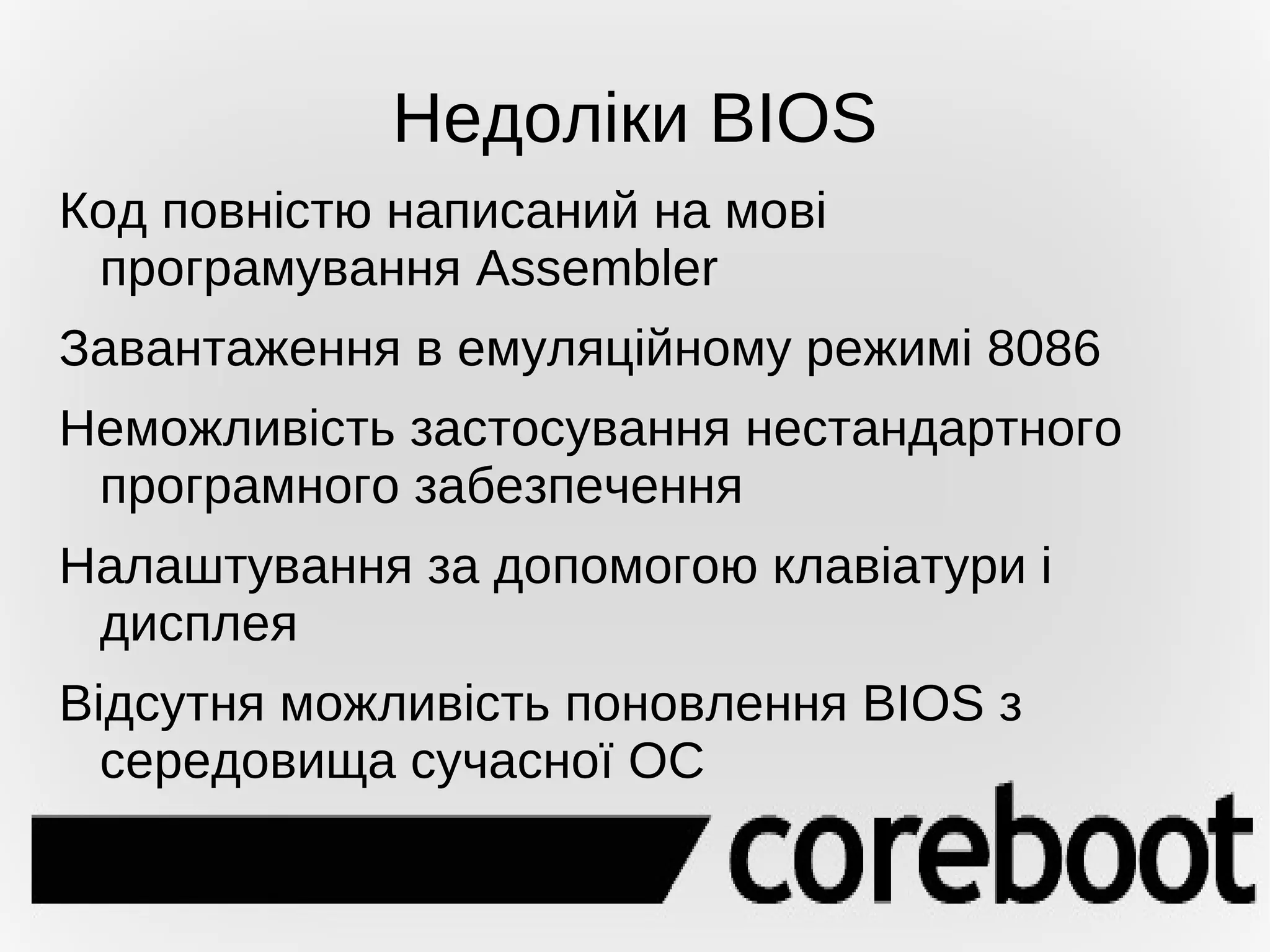 Встановлення coreboot 