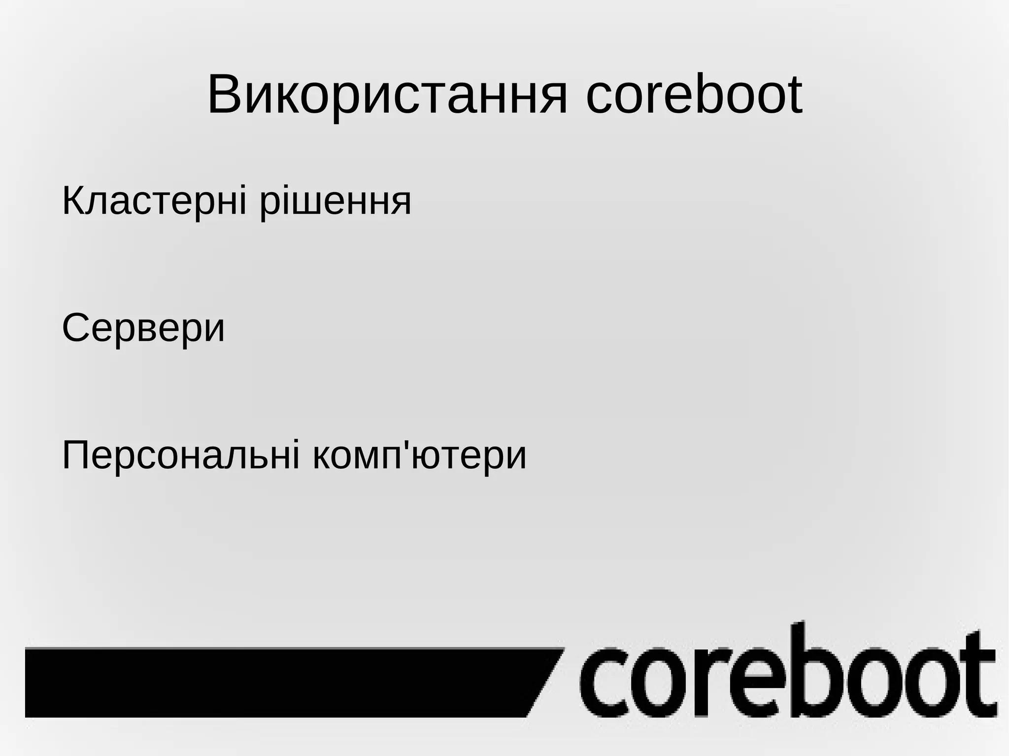 Неможливість застосування нестандартного програмного забезпечення 