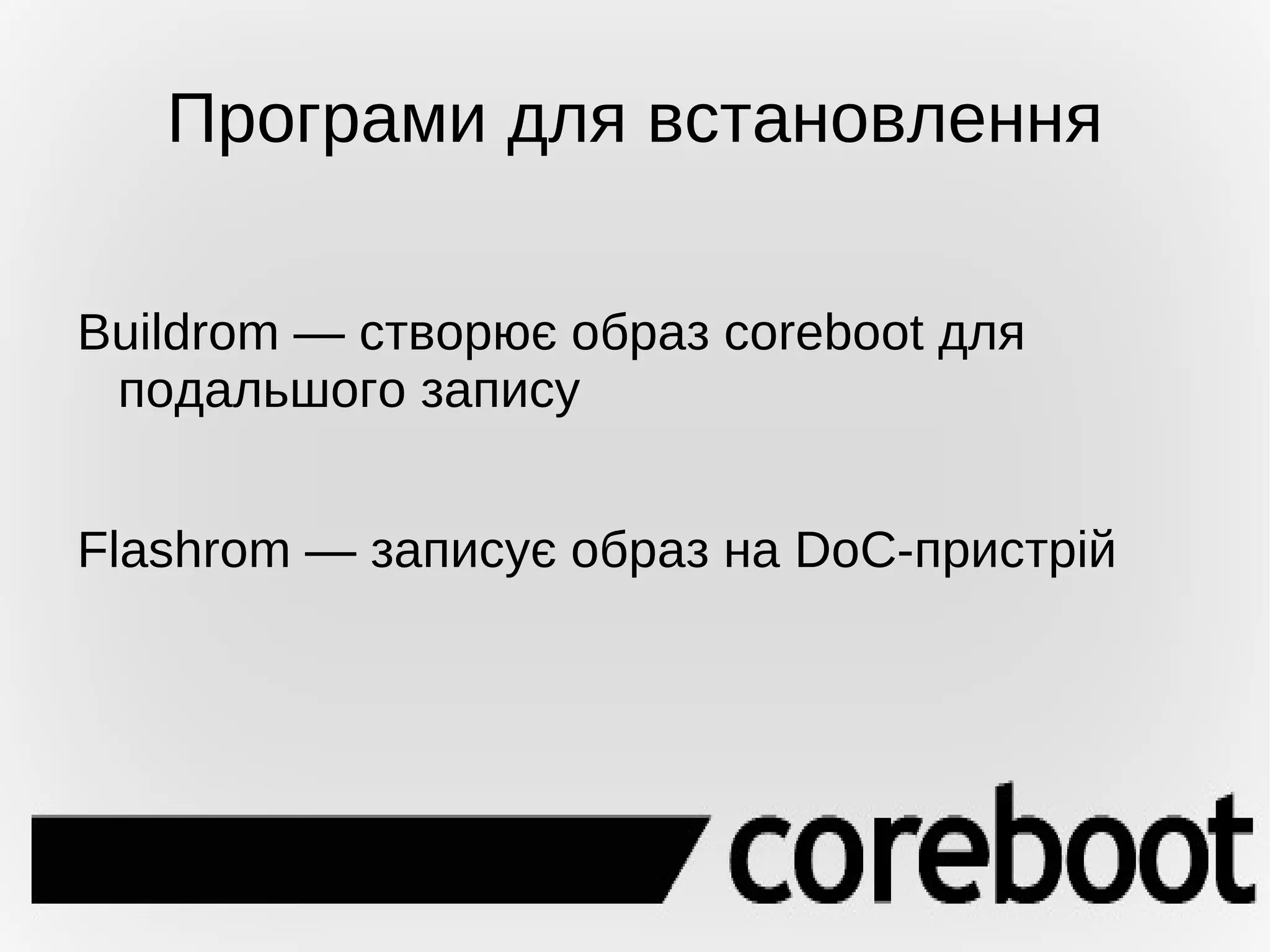 Переваги coreboot Написана на мові програмування С 
