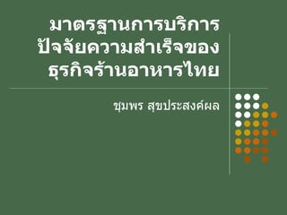มาตรฐานการบริการ ปัจจัยความสำเร็จของธุรกิจร้านอาหารไทย ชุมพร สุขประสงค์ผล 