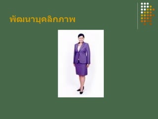 พัฒนาบุคลิกภาพ 