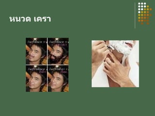 หนวด เครา 