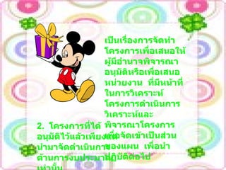 เป็นเรื่องการจัดทำโครงการเพื่อเสนอให้ผู้มีอำนาจพิจารณาอนุมัติหรือเพื่อเสนอหน่วยงาน  ที่มีหน้าที่ในการวิเคราะห์โครงการดำเนินการวิเคราะห์และพิจารณาโครงการเพื่อจัดเข้าเป็นส่วนของแผน  เพื่อนำปฏิบัติต่อไป 2.  โครงการที่ได้อนุมัติไว้แล้วเพียงแต่นำมาจัดดำเนินการด้านการงบประมาณเท่านั้น 