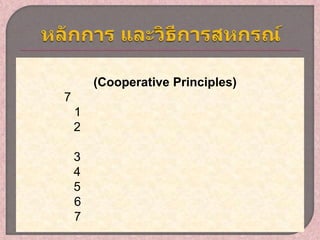 (Cooperative Principles)
7
    1
    2

    3
    4
    5
    6
    7
 